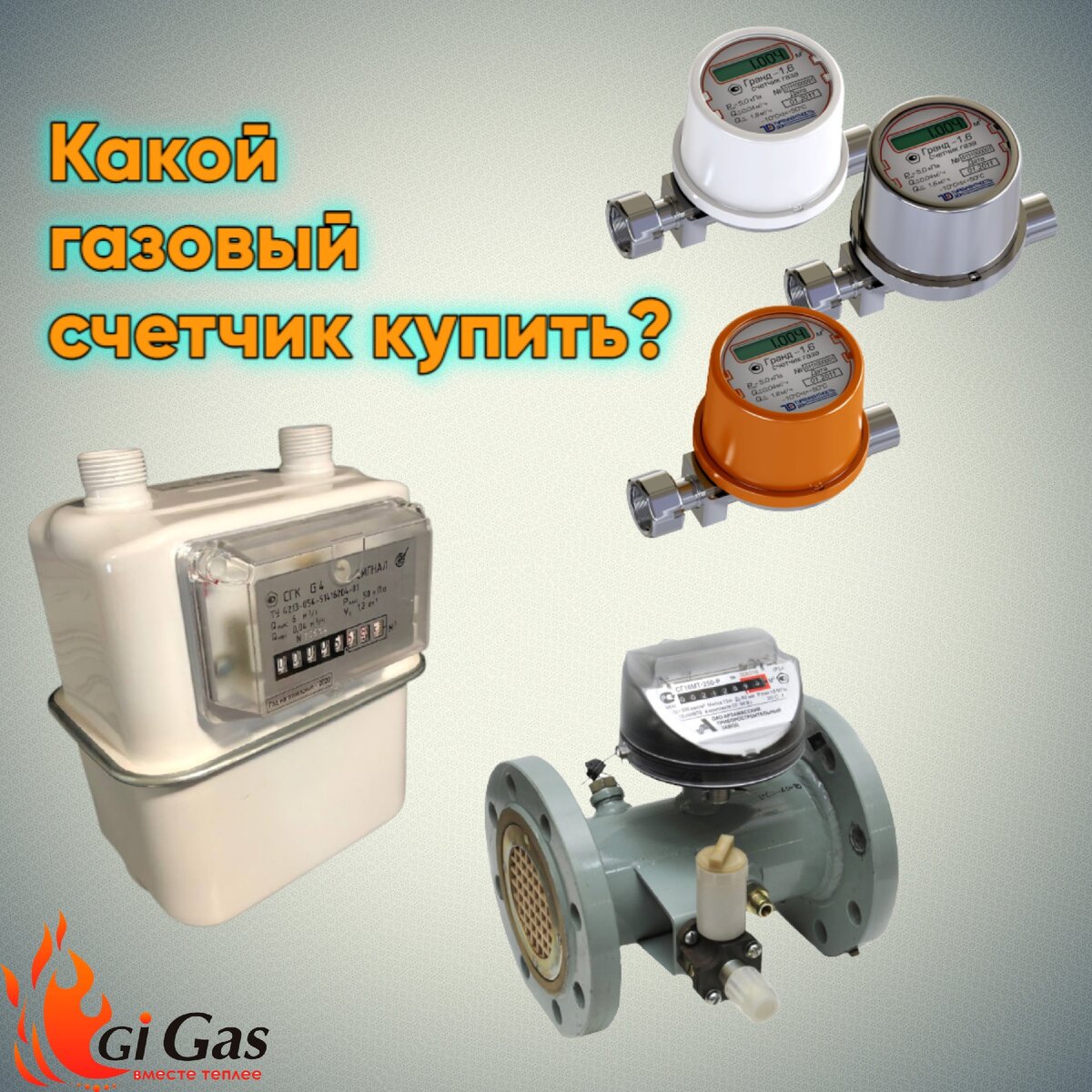 Какой газовый счетчик купить? | GiGas Уфа | Дзен