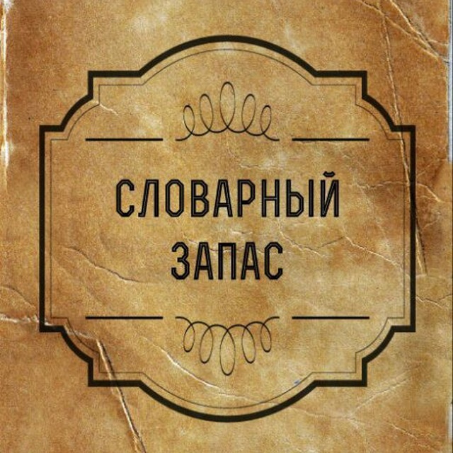 Словарный запас №1