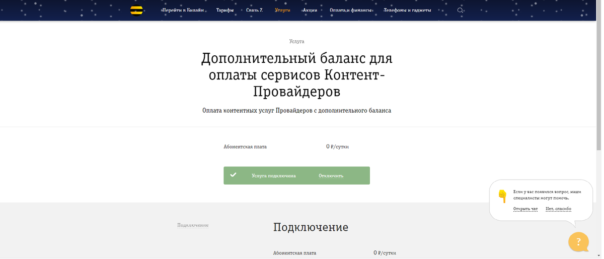 подключенная услуга в личном кабинете Билайн