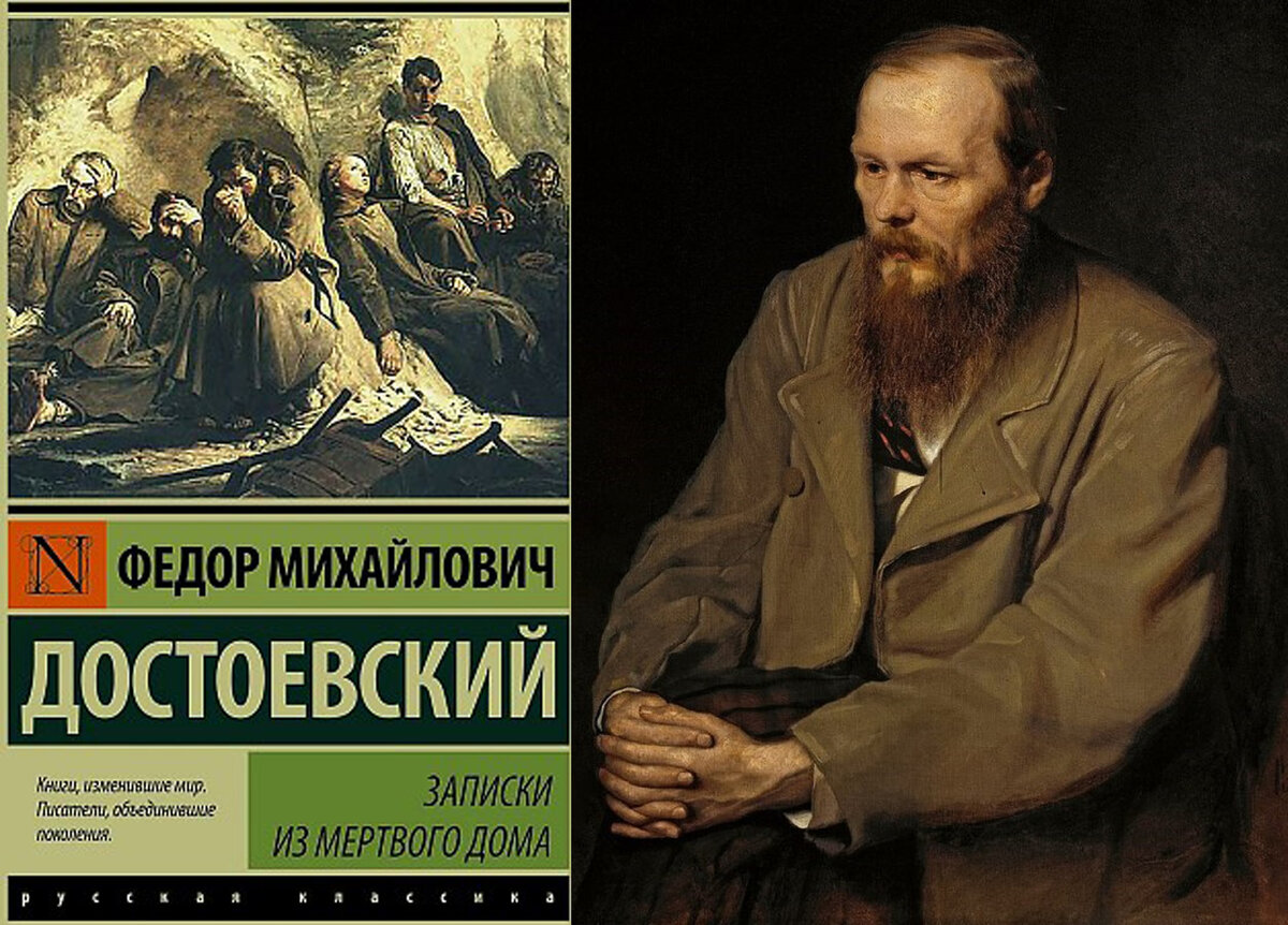 Достоевский записки из мертвого дома слушать. Записки из мёртвого дома фёдор Достоевский. Фёдор Михайлович Достоевский Записки из мёртвого дома. Записки из мертвого дома обложка.