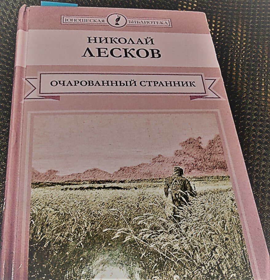 Николай Лесков - Очарованный странник - прочитала делюсь впечатлениями |  ИСКРА | Дзен