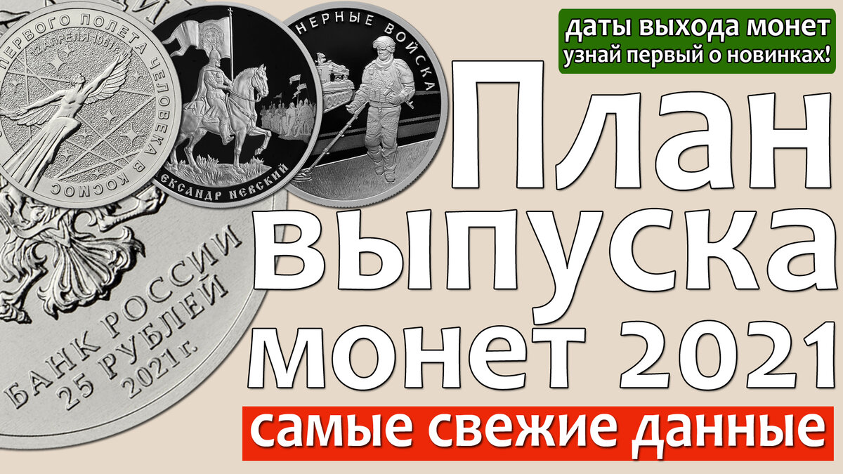 план выпуска монет 2021