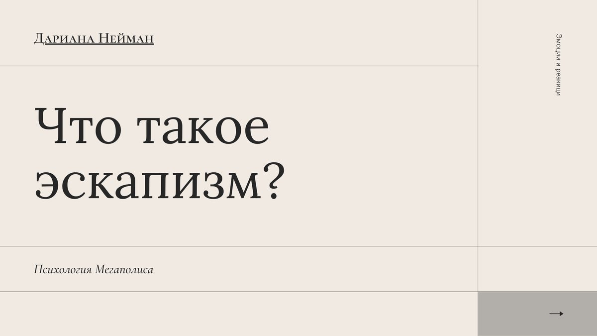 Что такое эскапизм