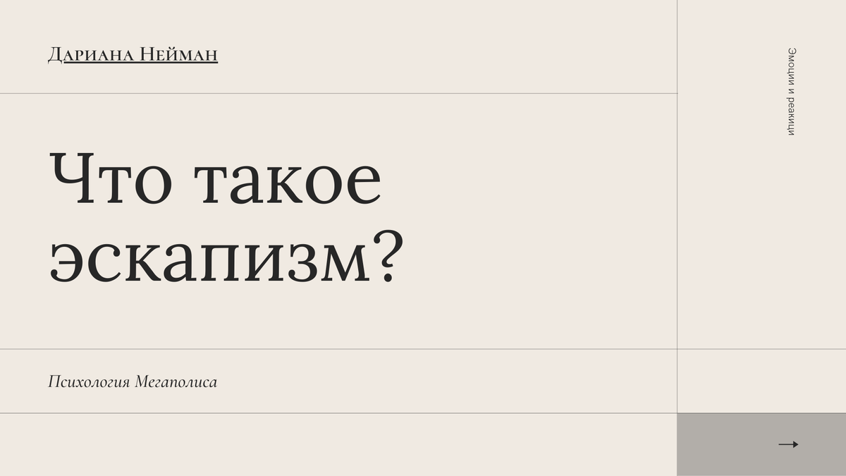 Эскапизм как ресурс, ценность и видимое сообщество