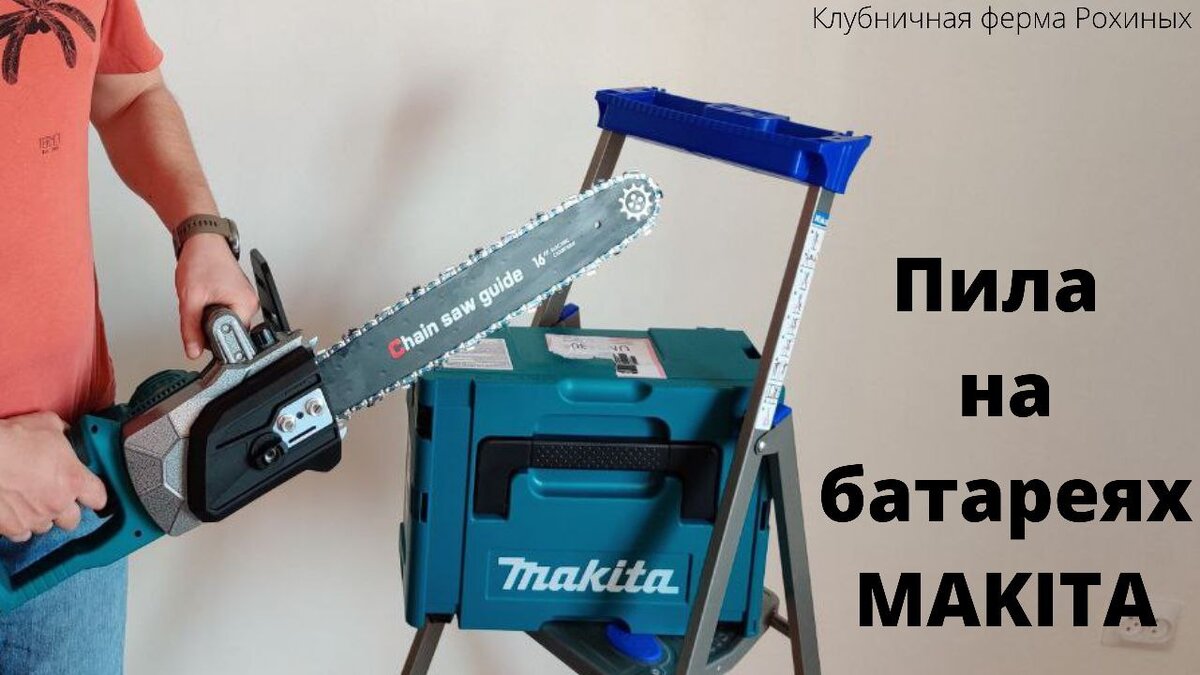 Всем Привет! 
Недавно заказал себя аккумуляторную цепную пилу из Китая. 
Изначально  хотел купить себе Makita, но цена в 20.000 р.  меня останавливала. Изучив предложения в сети, я остановился на китайском аналоге Makita – модель HY-7036. 
 Цена со скидками на AliExpress 6500р, без аккумуляторов.
 В комплект входит:  инструкция на английском языке, пила, шина на 16”, цепь, пластиковый  чехол на шину, отвертка и ключ с чехлом, напильник, смазка в тюбиках для электроинструмента.  
Основные характеристики:
-скорость: 0-500 об/мин;
-размер шины: 14”-18”;
размер спила: до 300 мм;
-мощность: максимальная 2000Вт;
-вес пилы: 3,8кг  (без учета аккумуляторов).
Но у этой пилы есть один недостаток: она работает только на оригинальных аккумуляторах Makita. Судя по отзывам,  аналоги  аккумуляторов уходят в защиту по перегрузу.
Поэтому,я выбрал оригинальный набор Makita: 4 батареи на 18В по 5Ач + быстрозарядная станция на 2 порта, все это в пластиковом кейсе. 
Цена комплекта со скидками 23000р.  

Подписывайтесь на мой канал, ставьте лайк. Есть вопросы? Отвечу всем. 

Подписываемся на мой канал "Клубничная ферма Рохиных": https://www.youtube.com/channel/UCDXRjsa2d3Fwt9RBtEQ2z3g

Ставим лайк)

Оставляем комментарии, задаём вопросы.

Приятного просмотра!

Подписываемся на мой Инстаграм "eco_klubnika_rt":
https://instagram.com/eco_klubnika_rt?igshid=huiv6qkgwvra