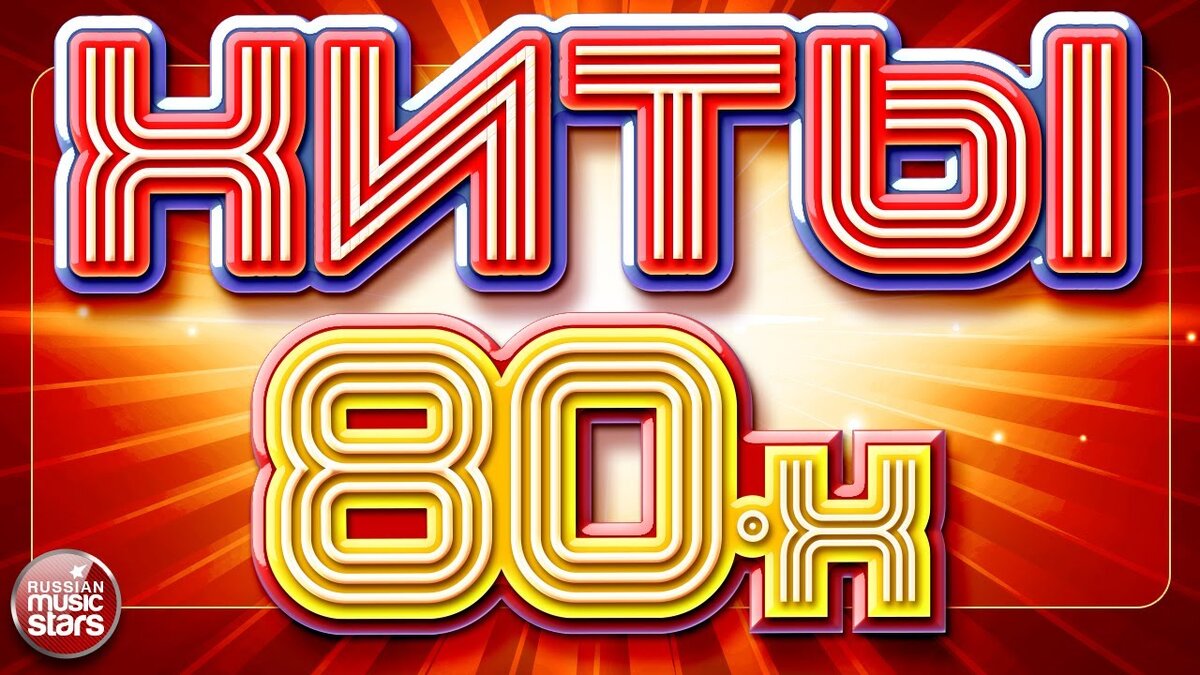 Танцевальные хиты 80 х. Хиты 80-х. Золотые хиты 21 года русские популярные. Песни 80-90 х русские золотые хиты слушать бесплатно. Союз 90.