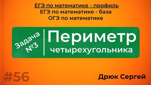 Периметр четырехугольника - Разбор №3 из ЕГЭ по математике | #56 |