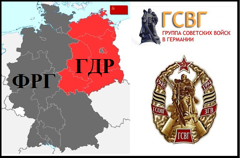 Группа советских войск в Германии с численностью более полумиллиона человек, существовала в период с 1945 по 1994 гг (изображение взято из открытых источников)