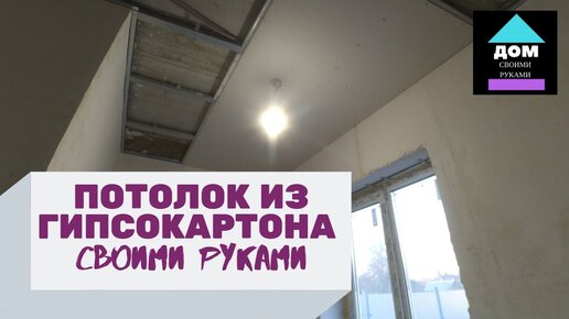 Монтаж потолка из гипсокартона