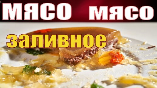 Заливное мясо на Новогодний стол | Сталик Ханкишиев