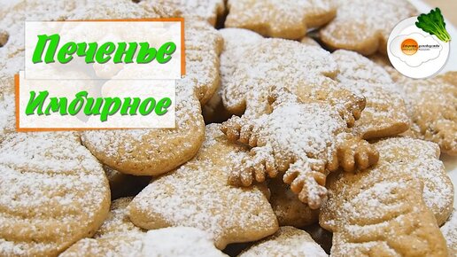Имбирное печенье (46 рецептов с фото) - рецепты с фотографиями на Поварёжк-вершина-сайт.рф