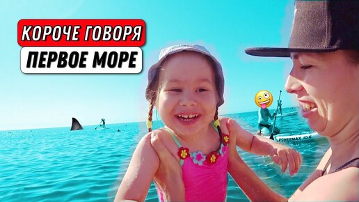 КОРОЧЕ ГОВОРЯ, МОЕ ПЕРВОЕ МОРЕ | От лица дочки