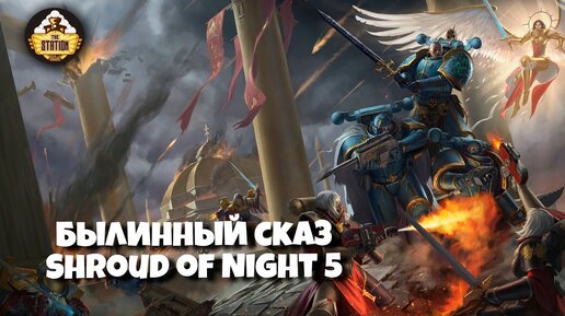 Былинный сказ | Warhammer 40k | Shroud of Night | Часть 5