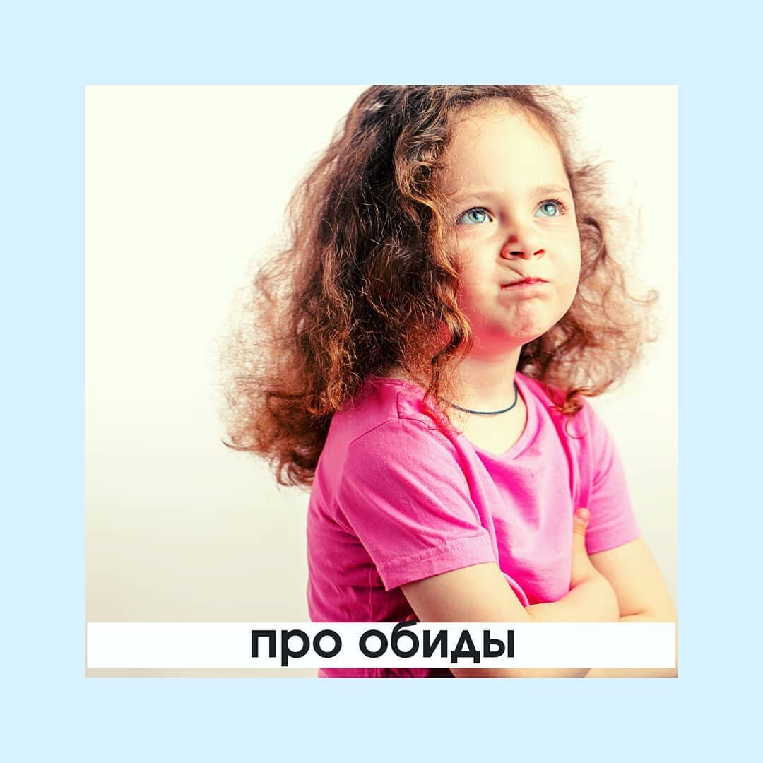 стихи про обиду. злая обиженная девочка. приколы про обиженных девушек. про обиженных. обида прикол.