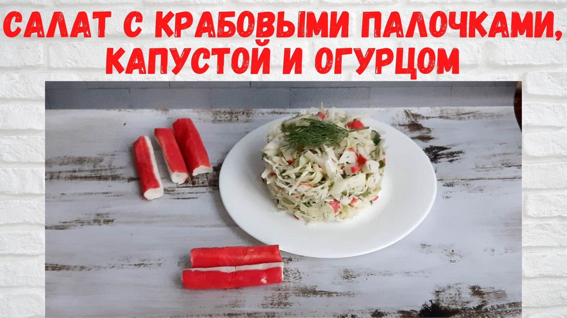 Салат с крабовыми палочками, капустой и огурцом