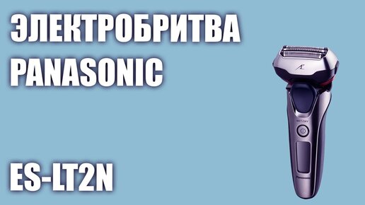 Электробритва Panasonic ES-LT2N