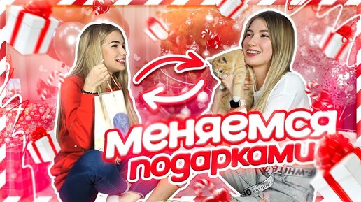 МЕНЯЕМСЯ ПОДАРКАМИ НА НОВЫЙ ГОД feat. Sasha Ice