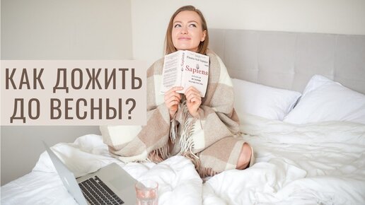 КАК ДОЖИТЬ ДО ВЕСНЫ?