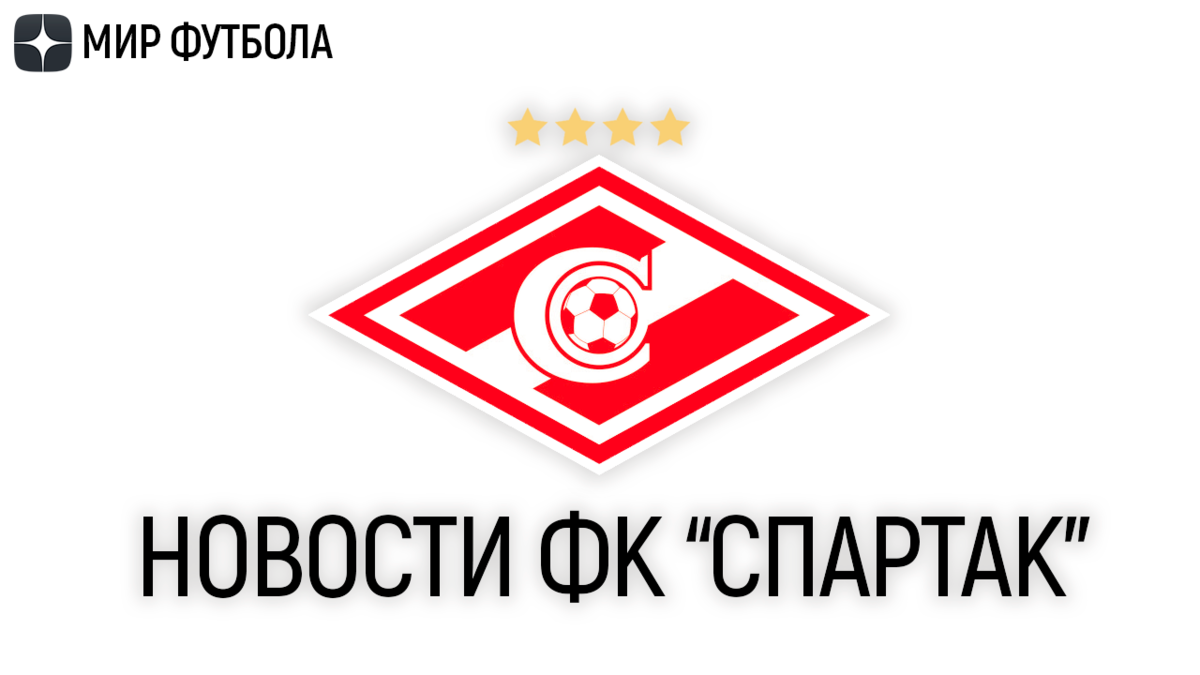 Последние Новости ФК СПАРТАК МОСКВА на 8 августа