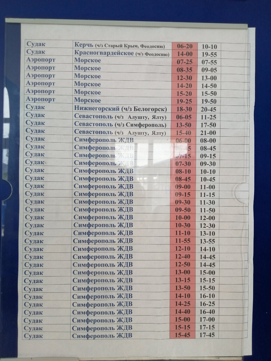 Расписание автобусов симферополь судак с жд. Автовокзал Судак расписание. Расписание автобусов Севастополь Керчь. Симферополь Судак автобус.