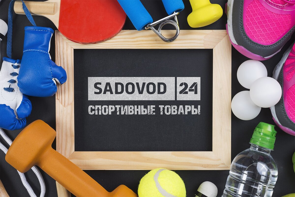 Спортивные товары на рынке Садовод