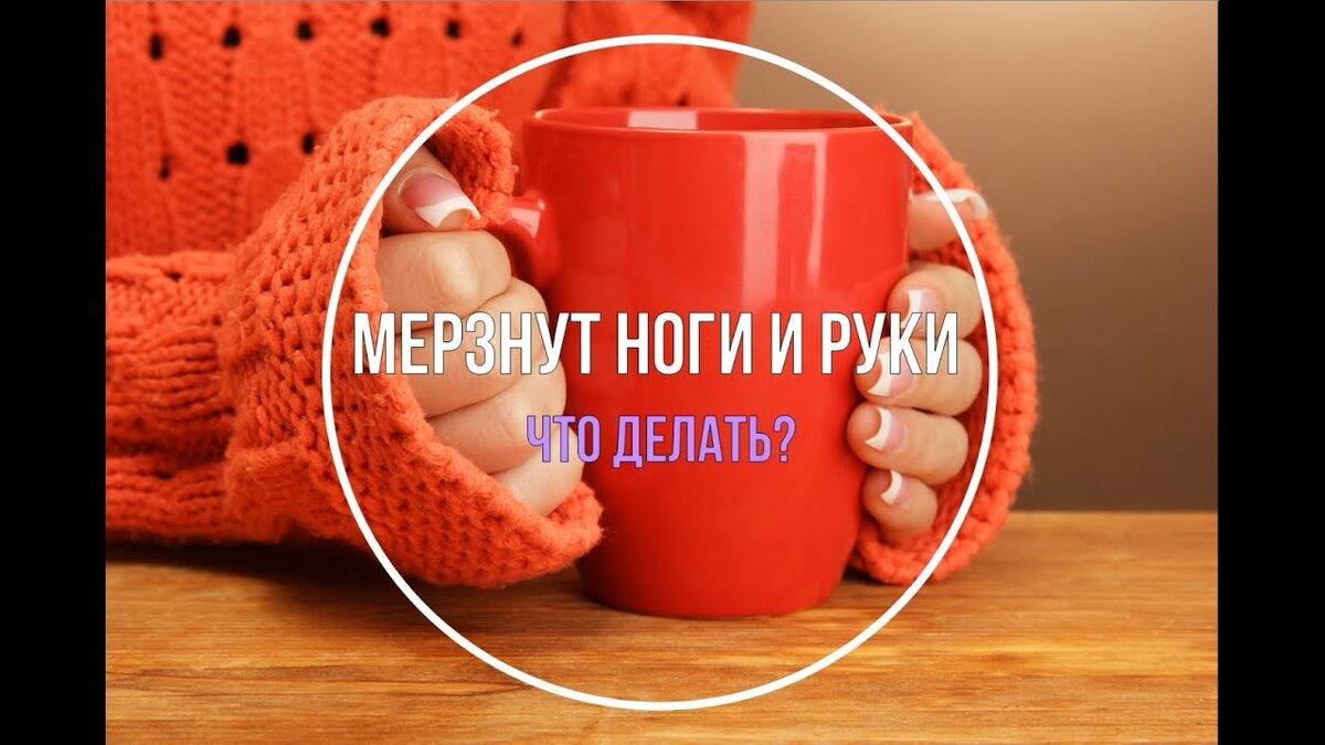 Почему постоянно мерзнут руки? | Evolutis Clinic | Дзен