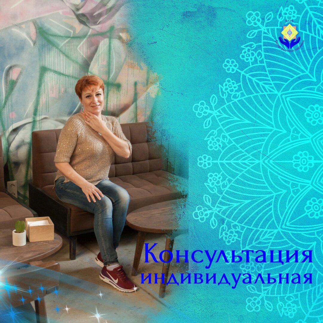 Консультация индивидуальная