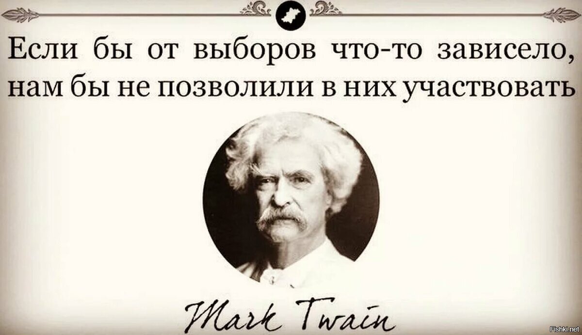 Многие спорят о том, произносил ли автора такую цитату, но она прочно ушла "в народ"