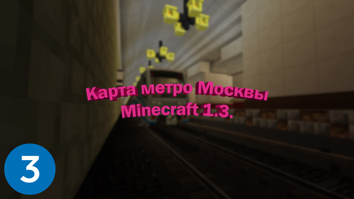 Превью для карты метро Москвы в Minecraft 1.3.