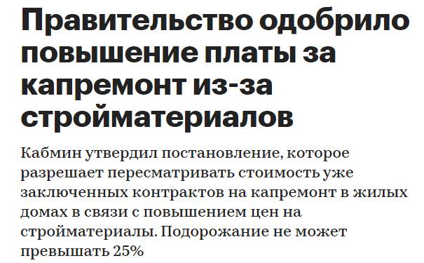 Правительство России одобрило повышение платы за капитальный ремонт в многоквартирных домах. Стоимость разрешили увеличить не более чем на 25 процентов