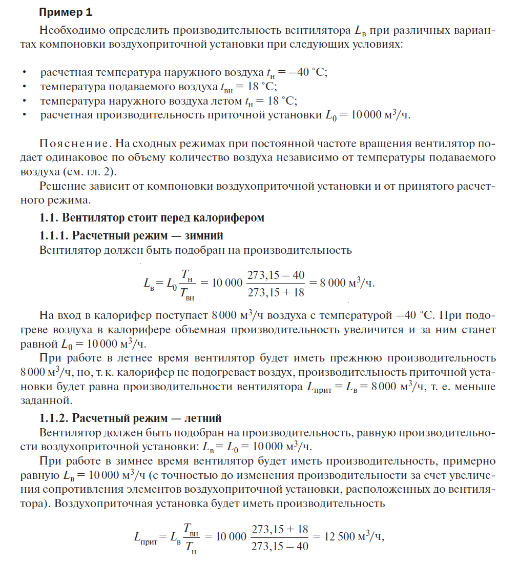 Изменение производительности установки в зависимости от расположения калорифера. Лист 1