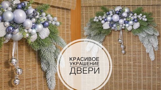 Новогодний декор на дверь КРЫЛЬЯ /  DIY TSVORIC