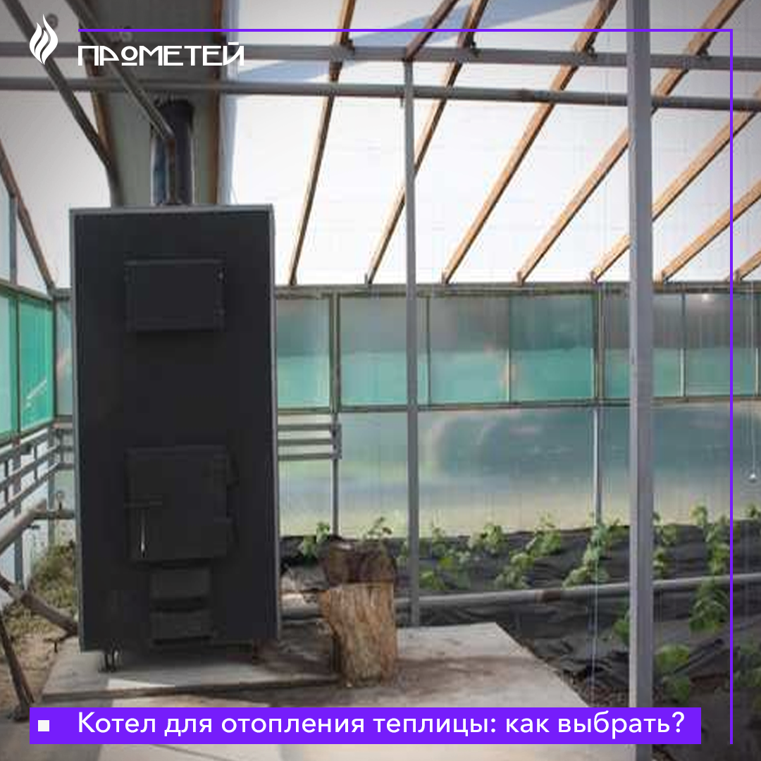 Котел для отопления теплицы: как выбрать? (фото из открытых источников)
