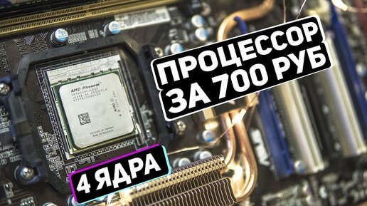 AMD Phenom 9650 - 4-ядерник за 700 рублей. Можно ли на нём во что-то поиграть?