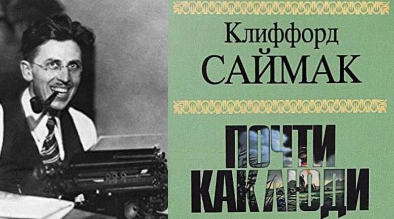 Клиффорд Саймак (1904-1988 гг.) в начале своей литературной карьеры