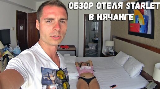 Вьетнам. Обзор отеля Starlet в Нячанге. Номер. Пляж