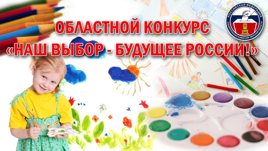 В Тверской области объявили конкурс для юных избирателей