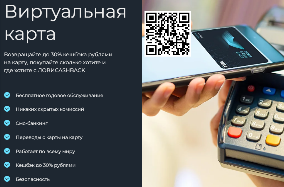 Покупай и зарабатывай с виртуальной картой ЛовиCashBack