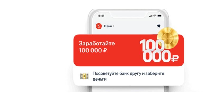 5000 альфа банк инвестиции. Альфа-банк инвестиции бонусы. Альфа банк 500 рублей за рекомендацию. Альфа банк 100000. 500 Рублей от Альфабанке.