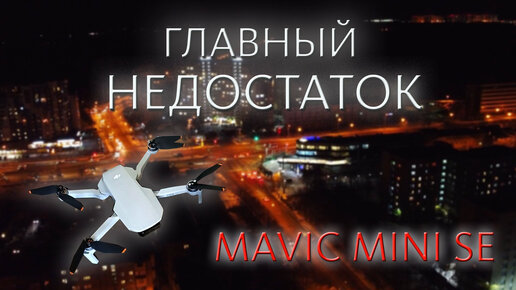 ЛИЧНЫЙ ОПЫТ полётов на MAVIC MINI SE. Самый главный недостаток квадрокоптера, обзор минусов дрона