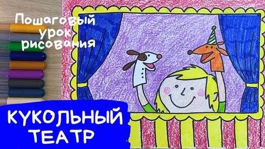 Рисуем театральную сцену