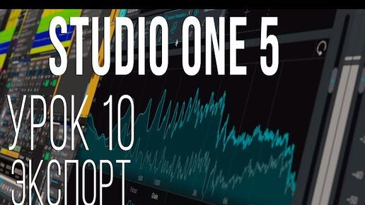 Studio One 5. Урок 10. Экспорт