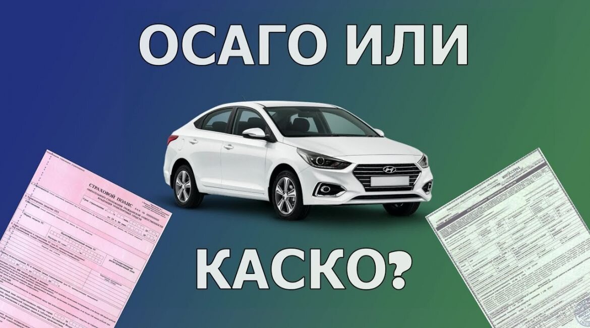 Каско что это. ОСАГО каско. ОСАГО каско страхование. Каско или ОСАГО. Полис каско и ОСАГО