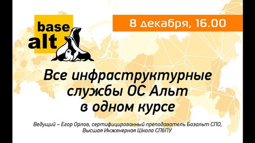 Вебинар: Все инфраструктурные службы ОС Альт в одном курсе