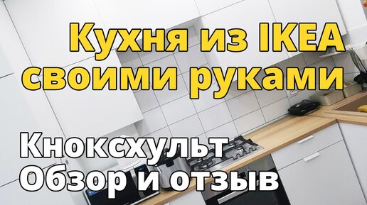 Инструкция по самостоятельной сборке кухни Икеа