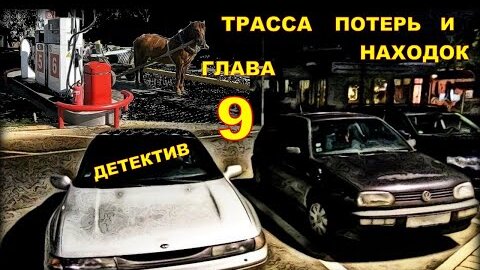 ТРАССА ПОТЕРЬ и НАХОДОК (аудиокнига) | детективный рассказ глава 9.