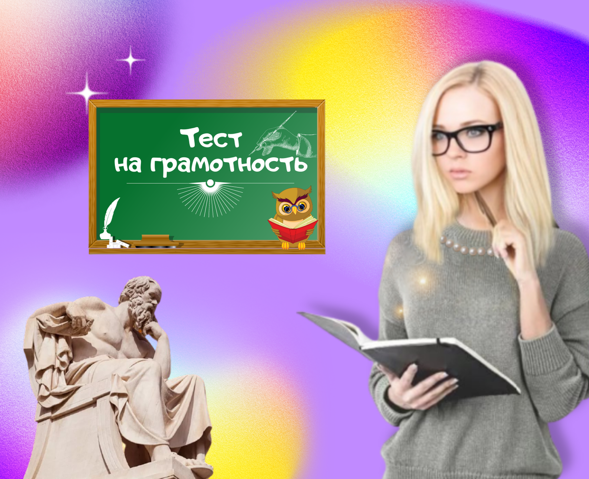 Тест на грамотность
