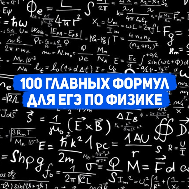 Физик огэ. Формулы по физике для ЕГЭ. Формулы для физики ЕГЭ. Формулы по физике для ЕГЭ 2021. Формулы ЕГЭ физика 2021.