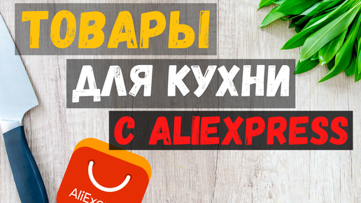 Крутые товары для кухни с алиэкспресс