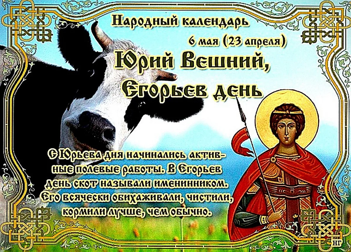 Егорий и Юрий - имена, разницы которых наши предки не признавали. На Руси отмечалось два Егория: один холодный - 9 декабря, а другой голодный - 6 мая.